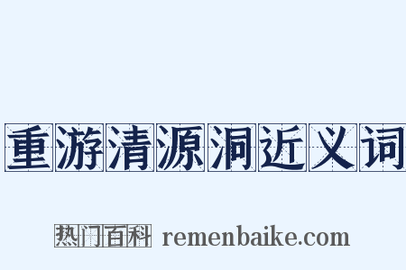 重游清源洞近义词是什么意思的图片